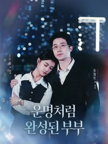 운명처럼 완성된 부부