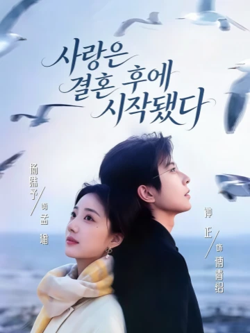 사랑은 결혼 후에 시작됐다