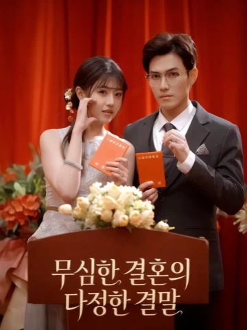 무심한 결혼의 다정한 결말
