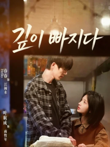 깊이 빠지다