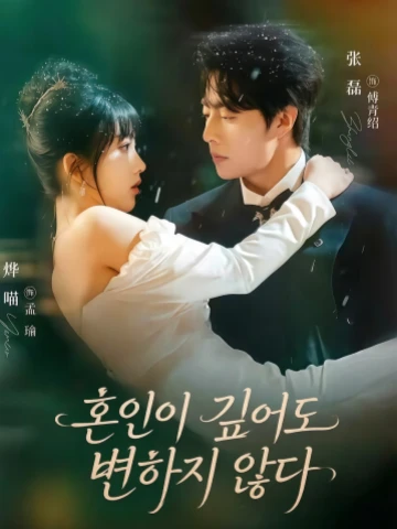 혼인이 깊어도 변하지 않다