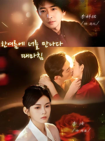 한여름에 너를 만나다, 때마침