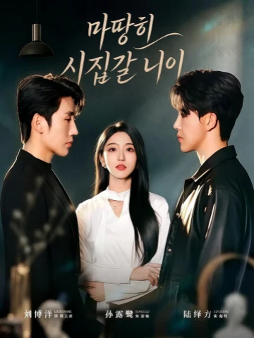 마땅히 시집갈 나이