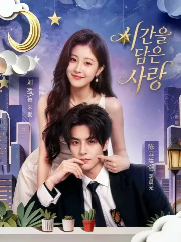 시간을 담은 사랑