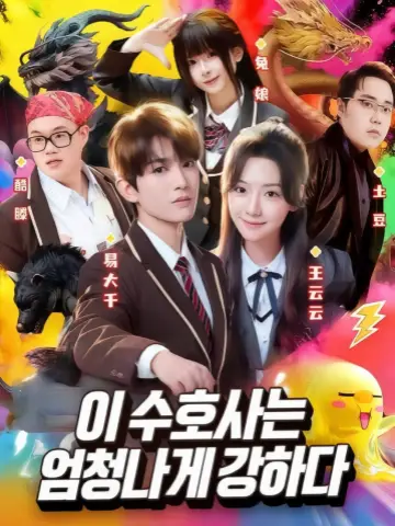 이 수호사는 엄청나게 강하다