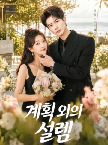 계획 외의 설렘