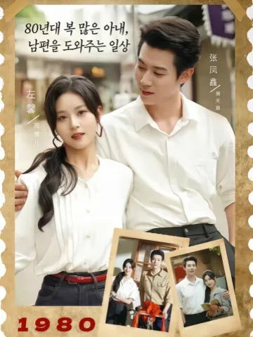 80년대 복 많은 아내, 남편을 도와주는 일상