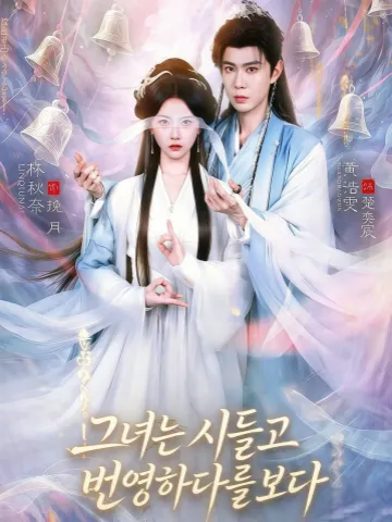 그녀는 시들고 번영하다를 보다