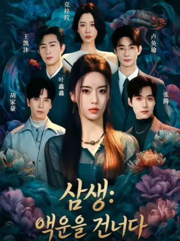 삼생: 액운을 건너다