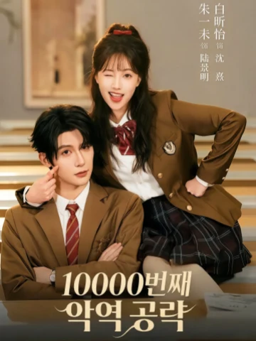 10000번째 악역 공략