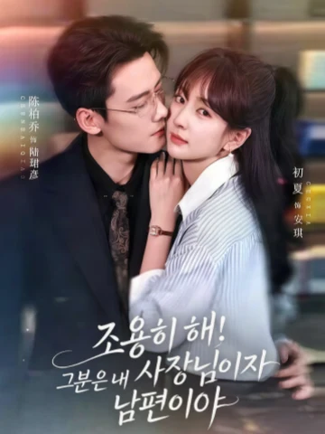 조용히 해! 그분은 내 사장님이자 남편이야