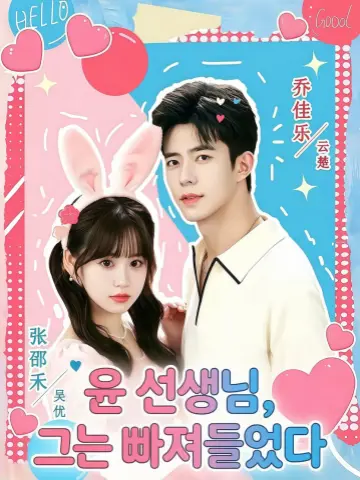 윤 선생님, 그는 빠져들었다