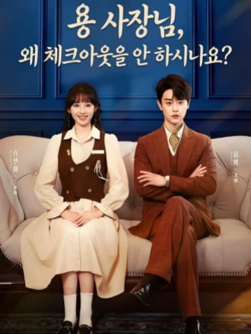 용 사장님, 왜 체크아웃을 안 하시나요?