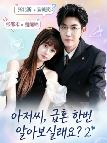 아저씨, 급혼 한번 알아보실래요? 2