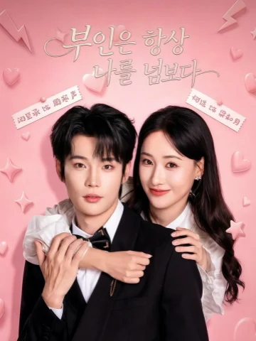 부인은 항상 나를 넘보다
