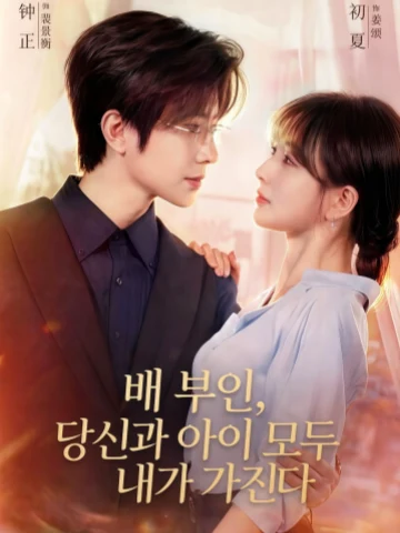 배 부인, 당신과 아이 모두 내가 가진다