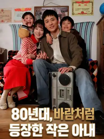 80년대, 바람처럼 등장한 작은 아내
