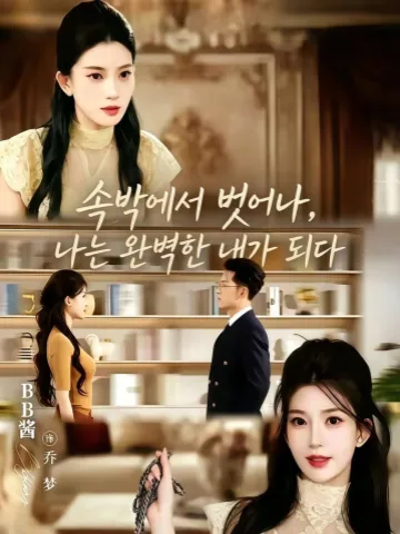 속박에서 벗어나, 나는 완벽한 내가 되다