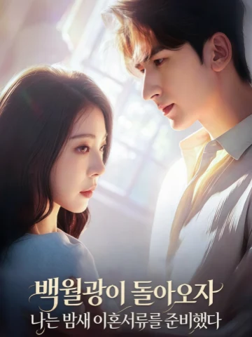 백월광이 돌아오자 나는 밤새 이혼서류를 준비했다