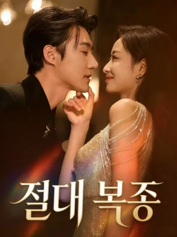 절대 복종