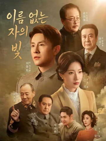 이름 없는 자의 빛