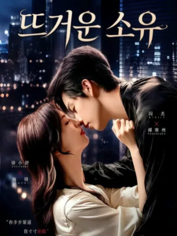 뜨거운 소유
