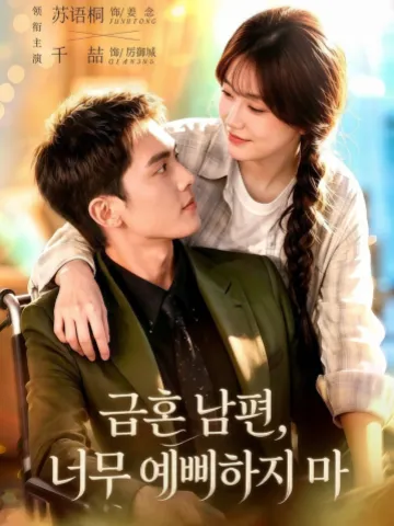 급혼 남편, 너무 예뻐하지 마