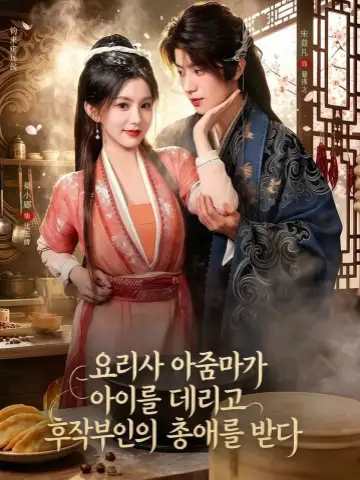 요리사 아줌마가 아이를 데리고 후작부인의 총애를 받다