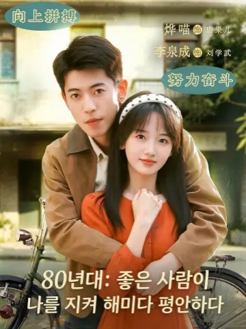 80년대: 좋은 사람이 나를 지켜 해마다 평안하다