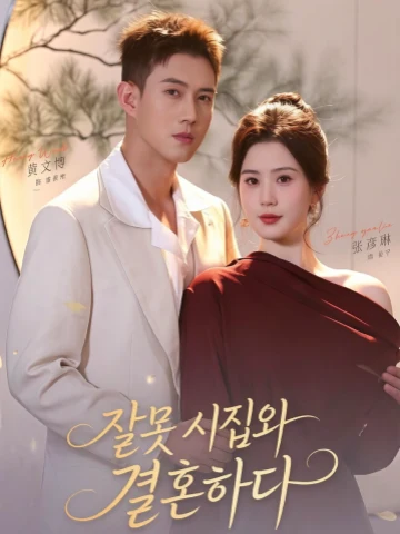 잘못 시집와 결혼하다