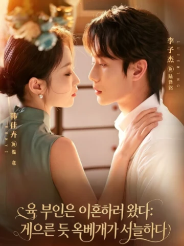 육 부인은 이혼하러 왔다: 게으른 듯 옥베개가 서늘하다