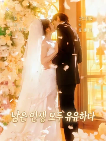 남은 인생 모두 유유하다