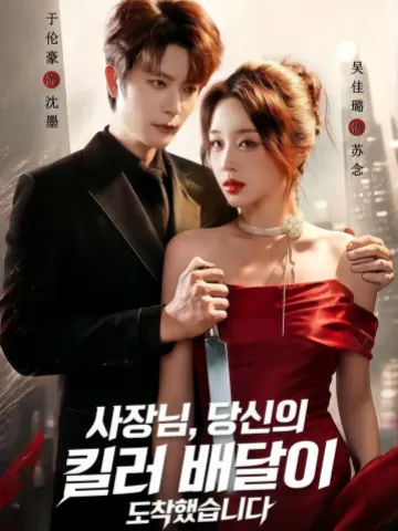 사장님, 당신의 킬러 배달이 도착했습니다