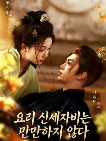 요리 신세자비는 만만하지 않다