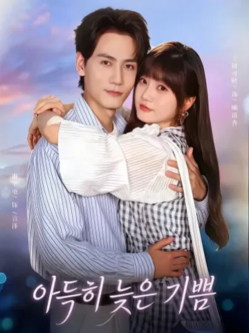 아득히 늦은 기쁨