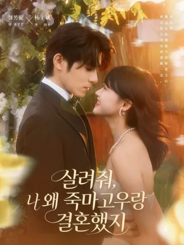 살려줘, 나 왜 죽마고우랑 결혼했지
