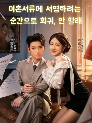 이혼서류에 서명하려는 순간으로 회귀, 안 할래