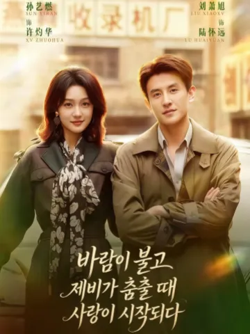 바람이 불고 제비가 춤출 때 사랑이 시작되다