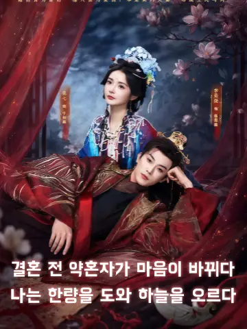 결혼 전 약혼자가 마음이 바뀌다, 나는 한량을 도와 하늘을 오르다