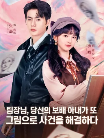 팀장님, 당신의 보배 아내가 또 그림으로 사건을 해결하다