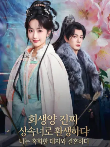 희생양 진짜 상속녀로 환생하다, 나는 흑화한 태자와 결혼하다
