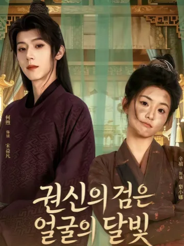 권신의 검은 얼굴의 달빛