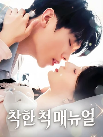 착한 척 매뉴얼