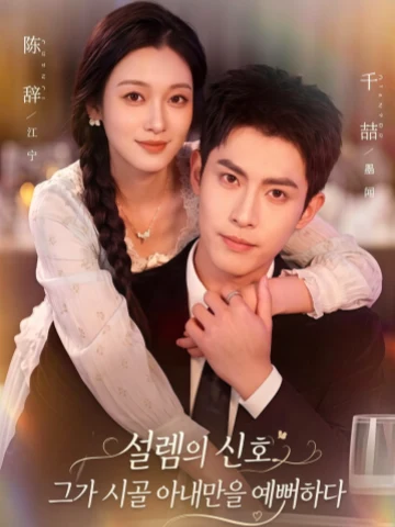설렘의 신호, 그가 시골 아내만을 예뻐하다