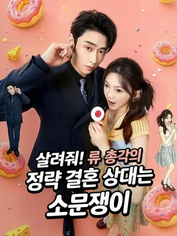 살려줘! 류 총각의 정략 결혼 상대는 소문쟁이