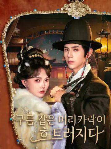 구름 같은 머리카락이 흐트러지다