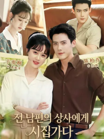 전 남편의 상사에게 시집가다