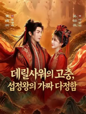 데릴사위의 고충, 섭정왕의 가짜 다정함