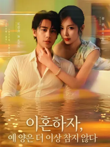 이혼하자, 예 양은 더 이상 참지 않다