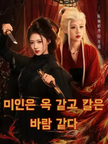 미인은 옥 같고 칼은 바람 같다